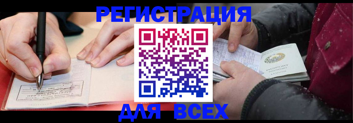 временная регистрация для всех в Аксае